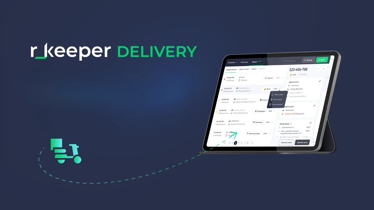 Implementează serviciul RKEEPER DELIVERY!